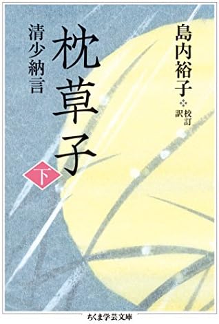枕草子　下 (ちくま学芸文庫)
