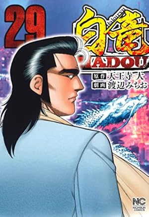 白竜　LEGEND HADOU 全巻　漫画　ヤクザ Amazon.co.jp: 白竜HADOU(1) (ニチブンコミックス) : 天王寺 大