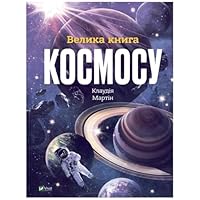 Velika kniga kosmosu 9669828112 Book Cover