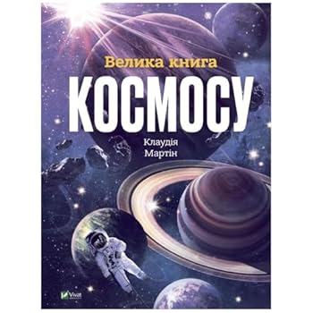 Hardcover Velika kniga kosmosu [Ukrainian] Book