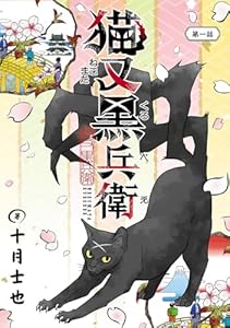 猫又黒兵衛(話売り)　#1 (ヤングチャンピオン・コミックス)