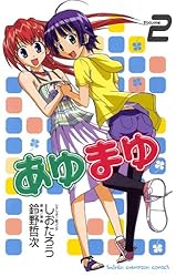 あゆまゆページ Amazon.co.jp: あゆまゆ Volume.1 (少年チャンピオン