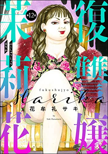復讐嬢 茉莉花(分冊版) 【第12話】 (ストーリーな女たち)