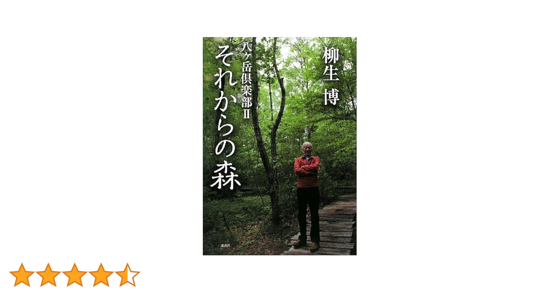 Amazon.co.jp: 八ヶ岳倶楽部II それからの森 : 柳生 博: 本