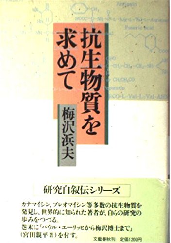 抗生物質を求めて