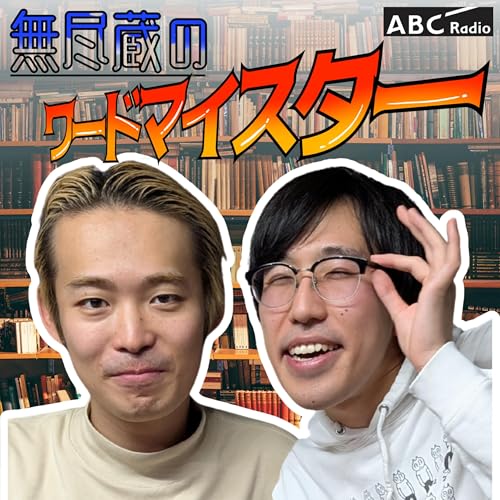 無尽蔵のワードマイスター GRADE2