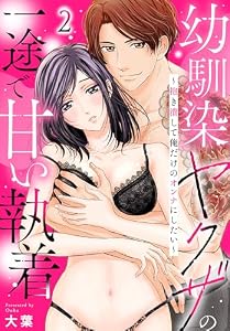 幼馴染ヤクザの一途で甘い執着～抱き潰して俺だけのオンナにしたい～(2) (秋水社/MAHK)
