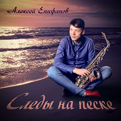 Play Следы на песке by Алексей Епифанов on Amazon Music