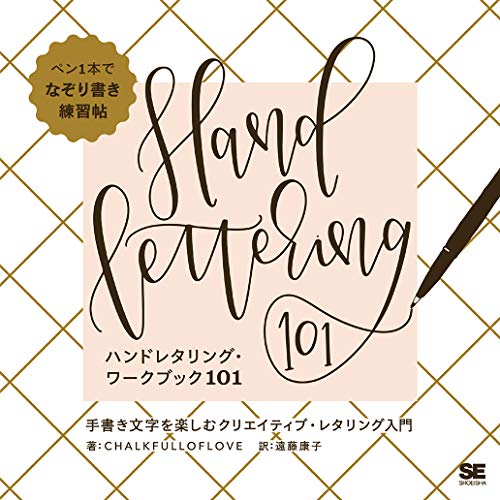 無料電子書籍アプリ ハンドレタリング・ワークブック101 手書き文字を楽しむクリエイティブ・ バイ