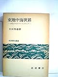 東地中海世界―古代におけるオリエントとギリシア (1977年) (世界歴史叢書)