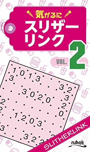 無料電子書籍 pdf 気がるにスリザーリンク2 バイ