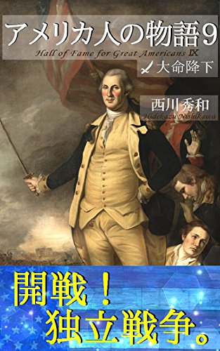 PDFダウンロード アメリカ人の物語9 大命降下: 革命の剣 ジョージ・ワシントン1 アメリ バイ
