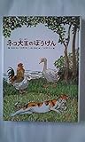 ネコ大王のぼうけん (どうぶつ幼年童話)