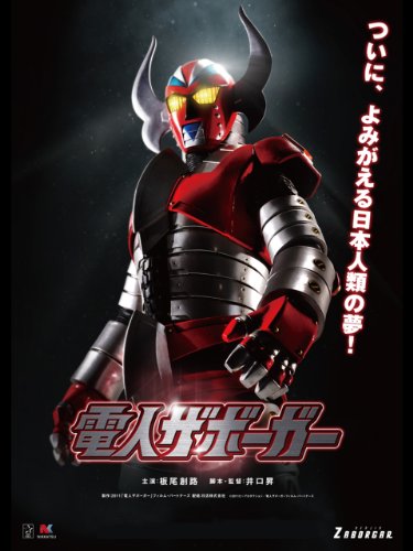 『電人ザボーガー』