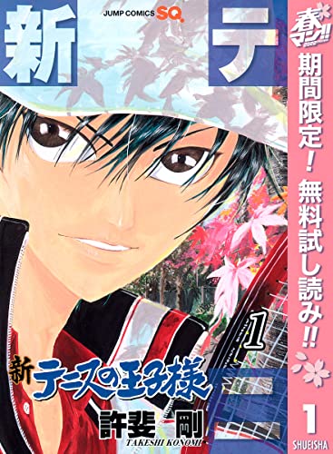 新テニスの王子様【期間限定無料】 1 (ジャンプコミックスDIGITAL)