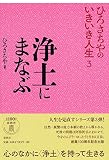 850円「浄土にまなぶ (ひろさちやのいきいき人生 3)」