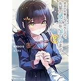 彼女が先輩にNTRれたので、先輩の彼女をNTRます２ (角川スニーカー文庫)