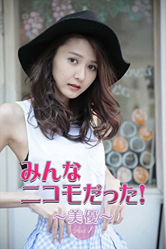 みんなニコモだった 第6回 美優 Part 1 Japanese Edition Kindle Edition By 美優 魚住誠一 Arts Photography Kindle Ebooks Amazon Com みんなニコモだった 第6回 美優 Part 1 Japanese Edition Kindle Edition By 美優 魚住誠一 Arts Photography Kindle Ebooks Amazon Com