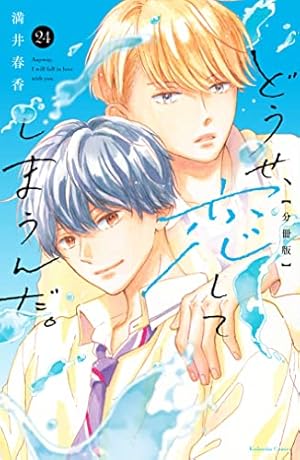 どうせ、恋してしまうんだ。分冊版（11） (なかよしコミックス