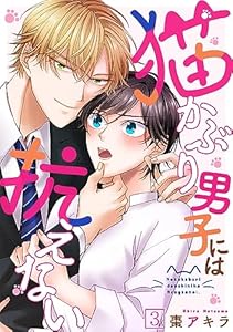 猫かぶり男子には抗えない(3) (コイパレ)