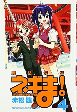 魔法先生ネギま! 20 (少年マガジンコミックス) | 赤松 健 |本 | 通販