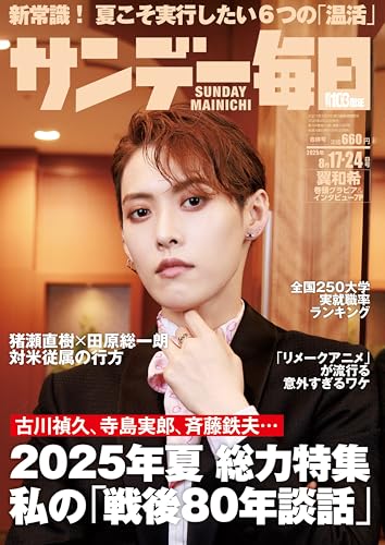 サンデー毎日2025年8月17日･24日合併号