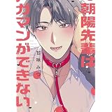朝陽先輩はガマンができない【電子限定描き下ろし漫画付き】 (gateauコミックス)