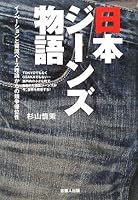 日本ジーンズ物語 4860692179 Book Cover