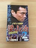 パチンコ軍団 梁山泊2/映画VHS・未DVD化作品 ※ケースなしパチンコ軍団 梁山泊2/映画VHS・未DVD化作品 ※ケースなし