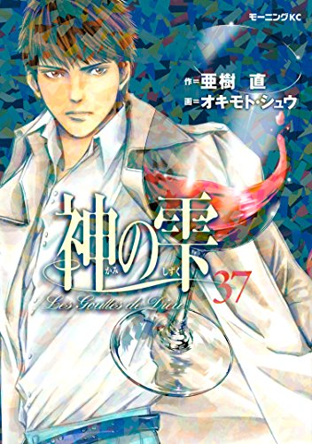 神の雫（３７） (モーニングコミックス)
