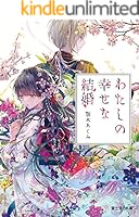 わたしの幸せな結婚 原作漫画1〜5巻、特装版2,4,5、小説1〜9巻 セットの3 わたしの幸せな結婚 原作漫画1〜5巻、特装版2,4,