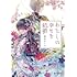顎木あくみ「わたしの幸せな結婚(1)」