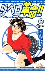 Amazon.co.jp: リベロ革命！！（7） (少年サンデーコミックス