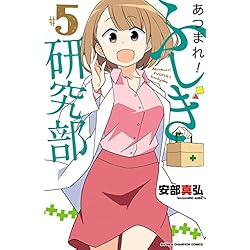 「あつまれ！ふしぎ研究部 」1〜20巻安部真弘　初版 Amazon.co.jp: あつまれ！ふしぎ研究部 1 (少年チャンピオン