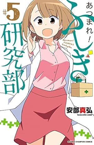 「あつまれ！ふしぎ研究部 」1〜20巻安部真弘　初版 Amazon.co.jp: あつまれ！ふしぎ研究部 1 (少年チャンピオン