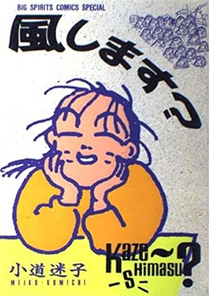 Amazon.co.jp: 風します 1 (ビッグコミックススペシャル) : 小道 迷子: 本
