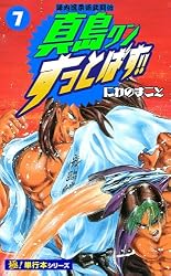 Amazon.co.jp: 陣内流柔術武闘伝 真島クンすっとばす!!【極！単行本