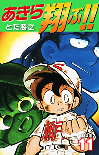 あきら翔ぶ!! 新装版 11