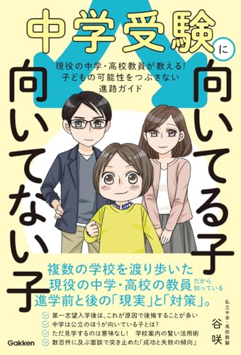 中学受験に向いてる子 向いてない子: 現役の中学・高校教員が教える! 子どもの可能性をつぶさない進路ガイド