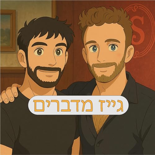 『גייז מדברים』のカバーアート