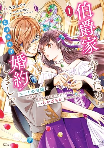 伯爵家を守るためにとりあえず婚約しました~ニートの令嬢は醜聞をはらし意地悪な侯爵家に対抗するためいちかばちかの婚約を決断する~(1) (異世界ヒロインファンタジー)