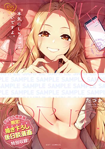 『本気にしちゃって、いいですよ。』