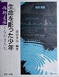 生命を彫った少年―海野光弘となかまたち