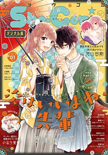 Sho Comi 22年1号 21年12月3日発売 雑誌 ｓｈｏ ｃｏｍｉ編集部 マンガ雑誌 Kindleストア Amazon