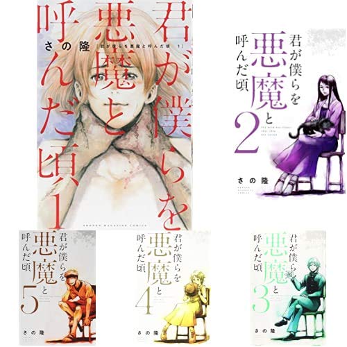 君が僕らを悪魔と呼んだ頃 1 13巻 新品セット さの隆 の感想 ブクログ