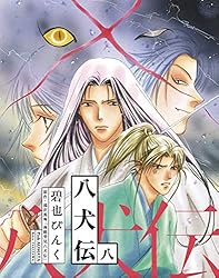 八犬伝（1） (ウィングス・コミックス) | 碧也ぴんく, 滝沢馬琴