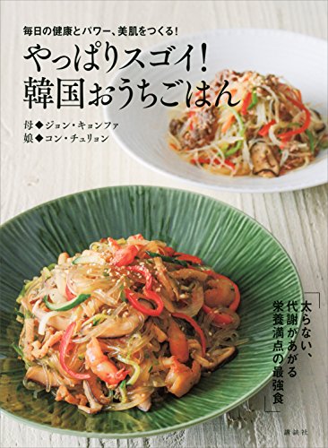毎日の健康とパワー、美肌をつくる！　やっぱりスゴイ！　韓国おうちごはん (講談社のお料理ＢＯＯＫ)