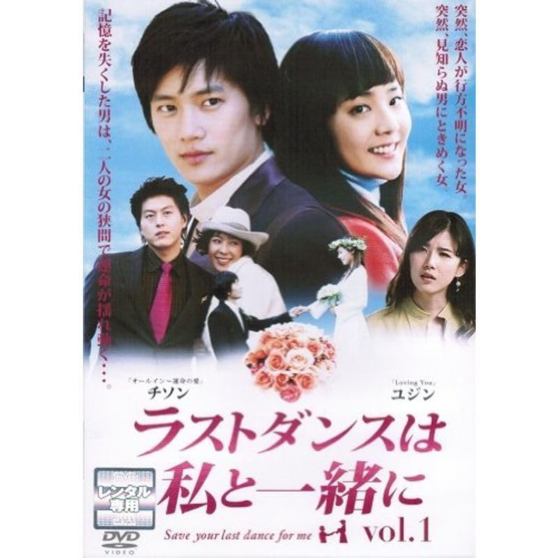【廃盤】【初回】DVD-BOX『ラストダンスは私と一緒に 』チソン リュ・スヨン Amazon.co.jp: チ・ソン主演 ラストダンスは私と一緒に DVD-BOX : チ