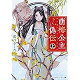 萌梅公主偽伝〈上〉 (メディアワークス文庫)