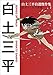 白土三平自選短編集 忍者マンガの世界